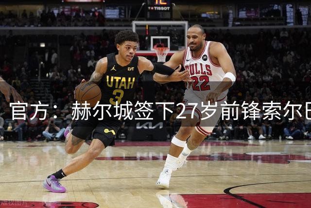 官方：赫尔城签下27岁前锋索尔巴-托马斯；据悉转会费875万欧