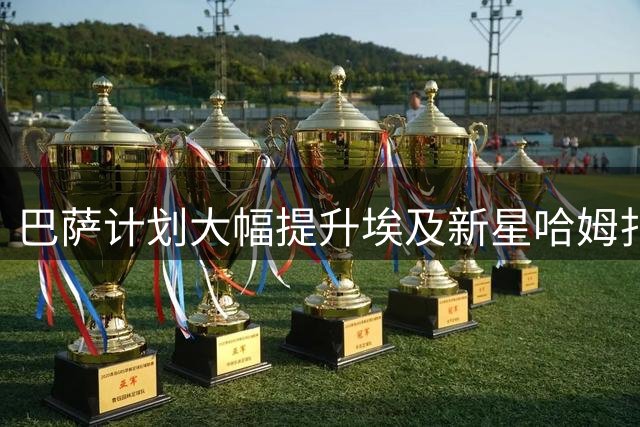 巴萨计划大幅提升埃及新星哈姆扎解约金至1.5亿欧