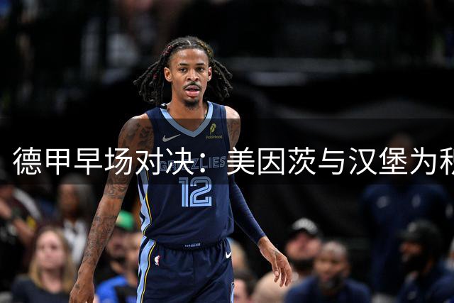 德甲早场对决：美因茨与汉堡为积分而战