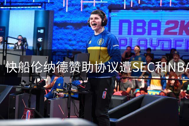 快船伦纳德赞助协议遭SEC和NBA双重调查