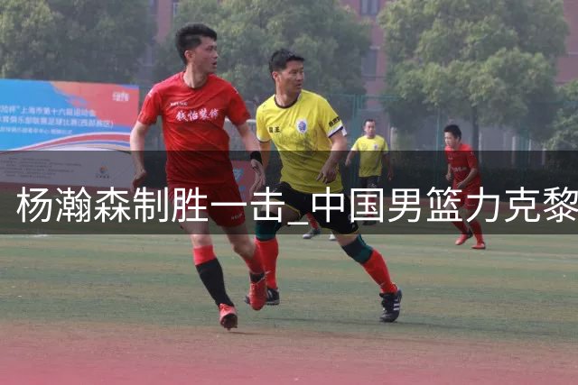 杨瀚森制胜一击 中国男篮力克黎巴嫩锁定世界杯关键战