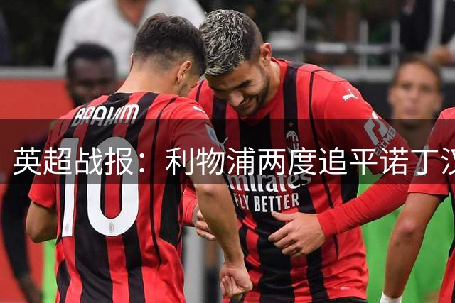 英超战报：利物浦两度追平诺丁汉森林 双方2-2握手言和