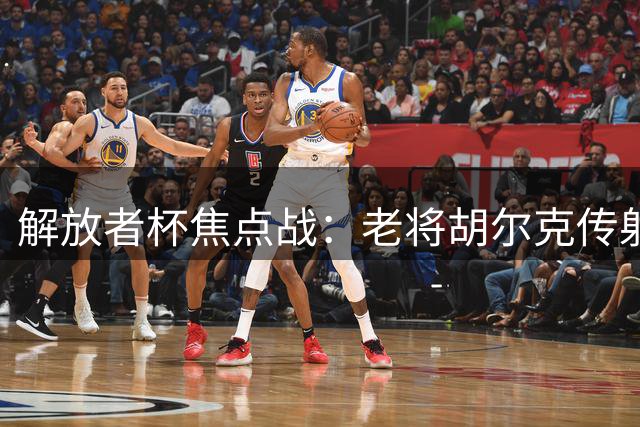 解放者杯焦点战：老将胡尔克传射建功，甘索助其破门