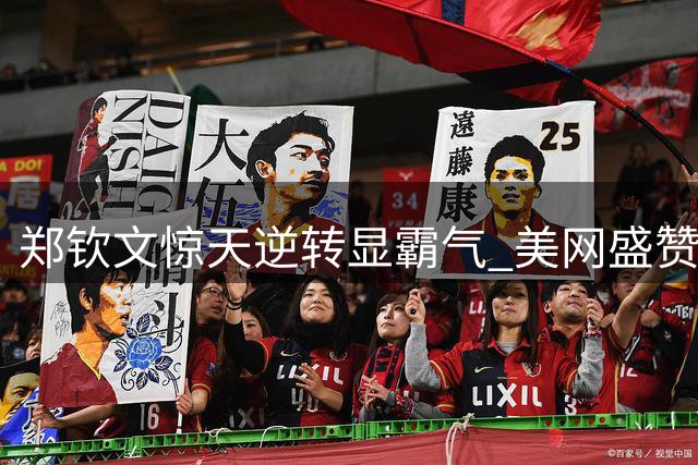 郑钦文惊天逆转显霸气 美网盛赞非凡自信