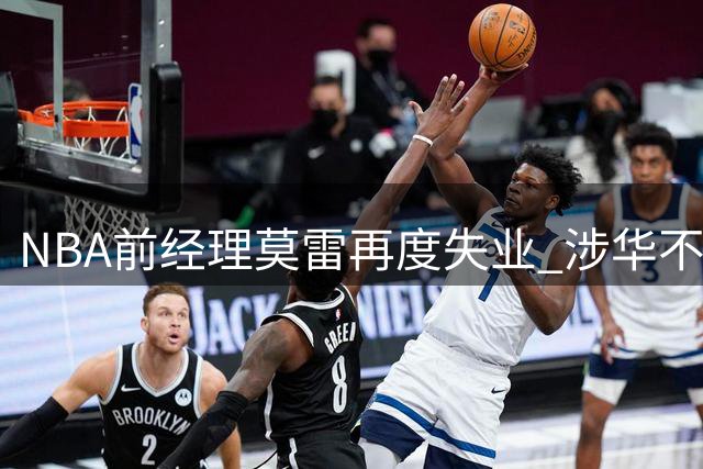 NBA前经理莫雷再度失业 涉华不当言论致其中国市场绝缘